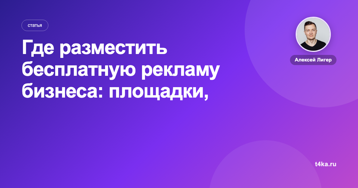 Где разместить бесплатную рекламу бизнеса: площадки, которые дают заявки