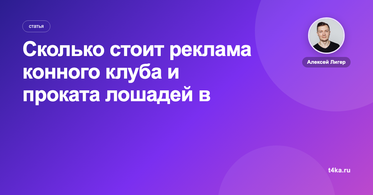 Сколько стоит реклама конного клуба и проката лошадей в Директе