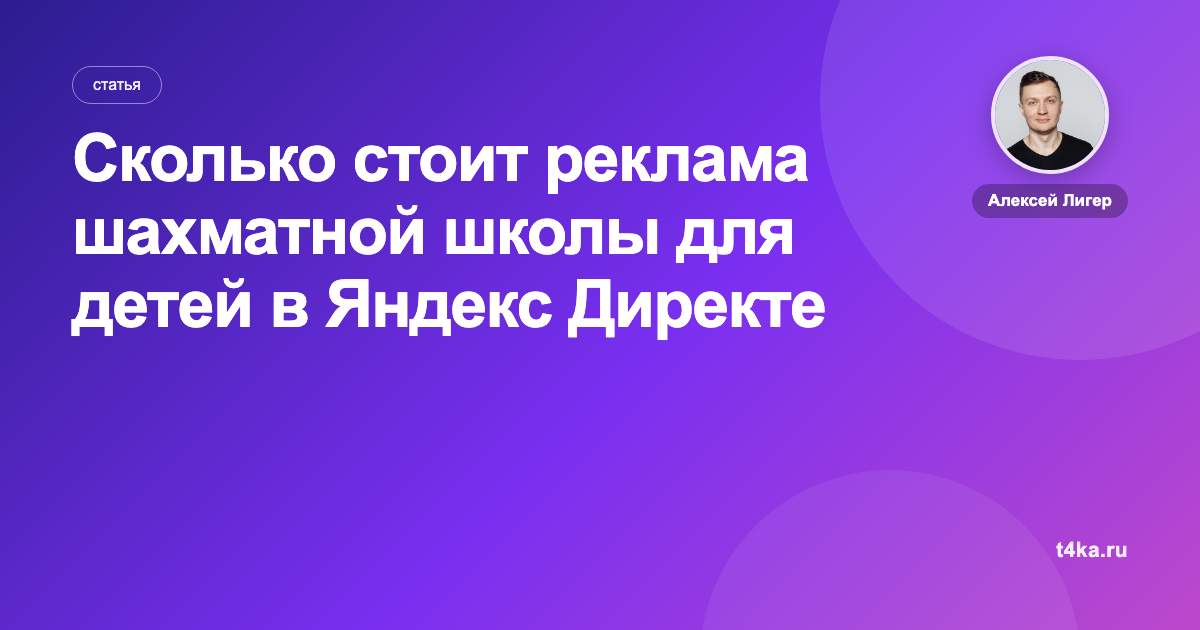 Сколько стоит реклама шахматной школы для детей в Яндекс Директе