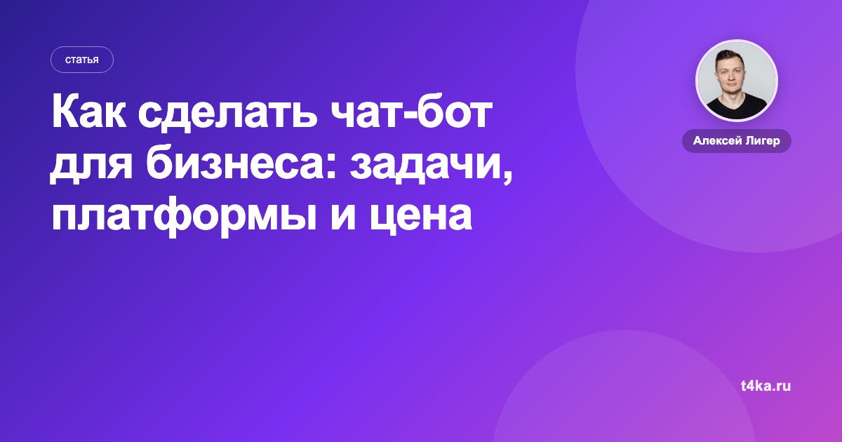 Как сделать чат-бот для бизнеса: задачи, платформы и цена