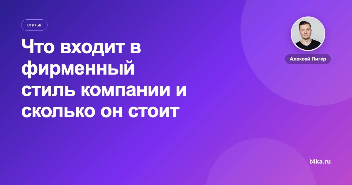 Что входит в фирменный стиль компании и сколько он стоит