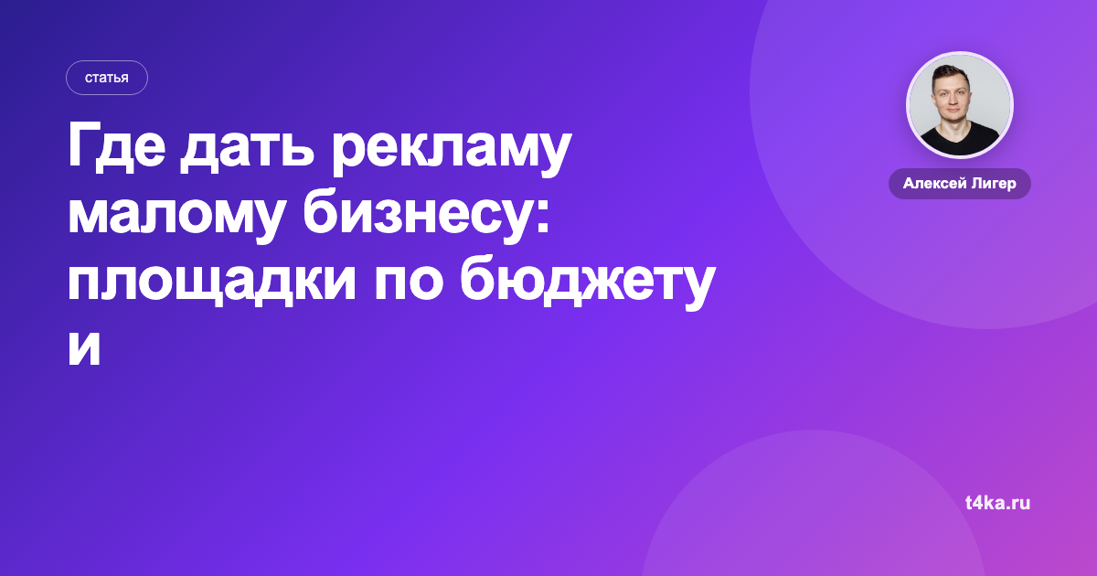 Где дать рекламу малому бизнесу: площадки по бюджету и задаче