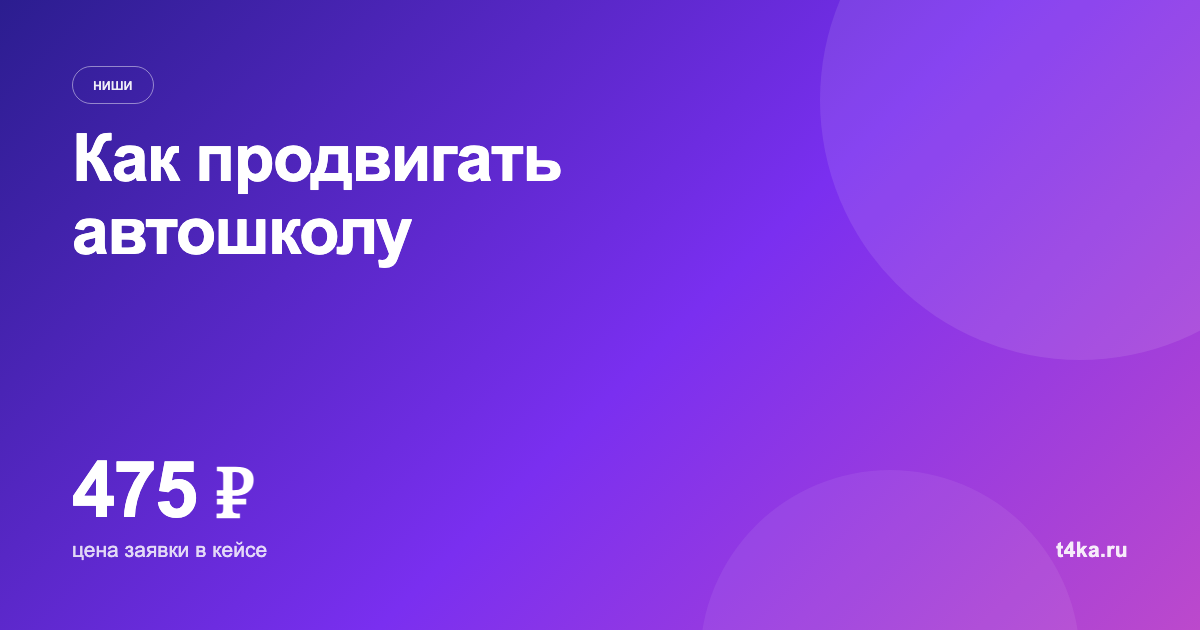 Как продвигать автошколу и получать заявки на обучение