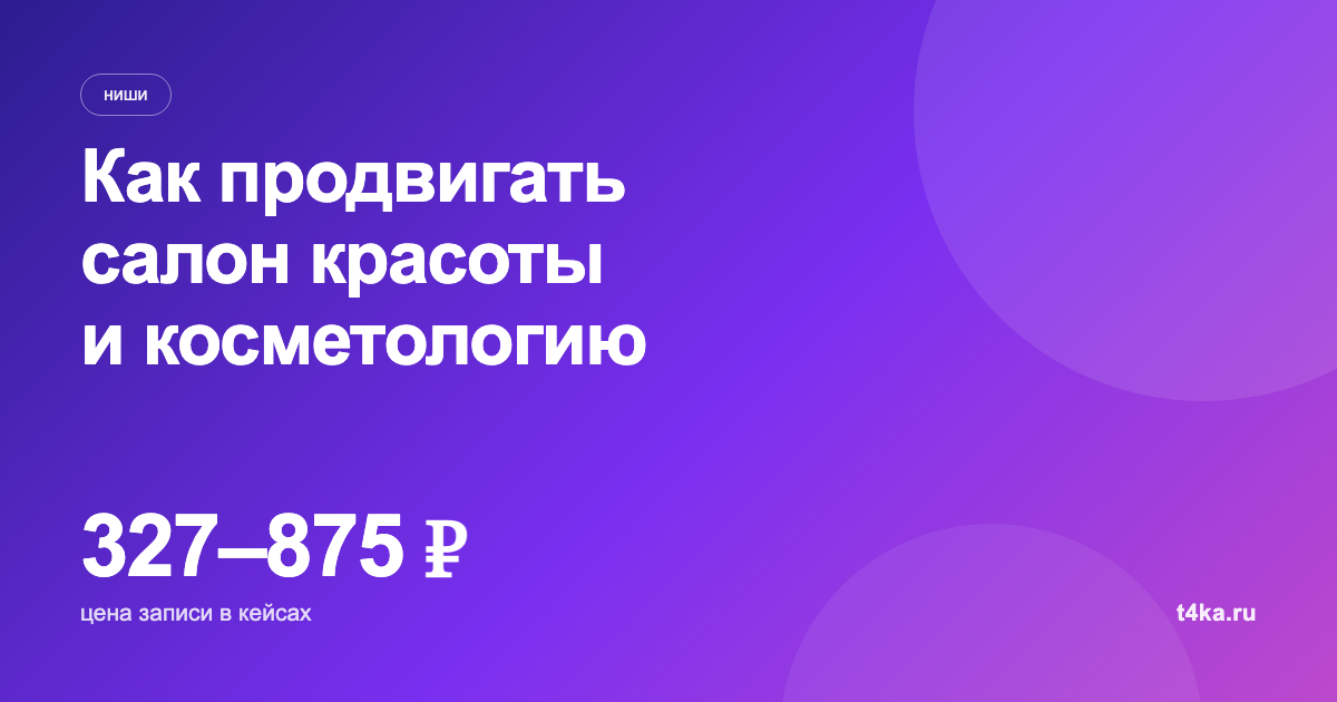 Как продвигать салон красоты и косметологию