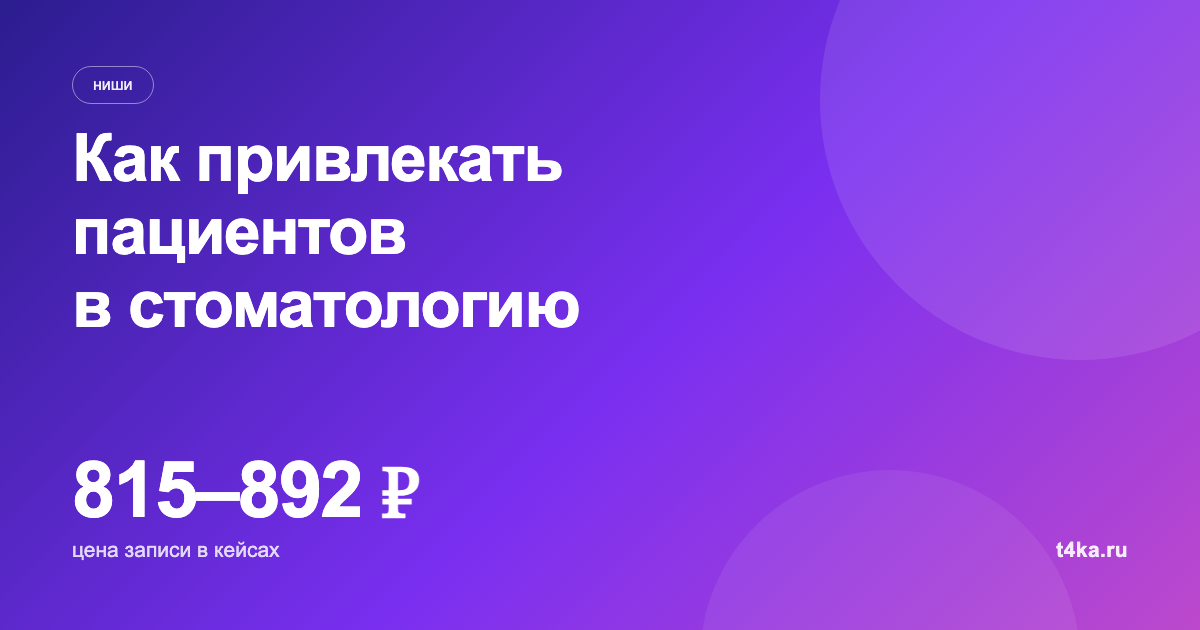 Как привлекать пациентов в стоматологию