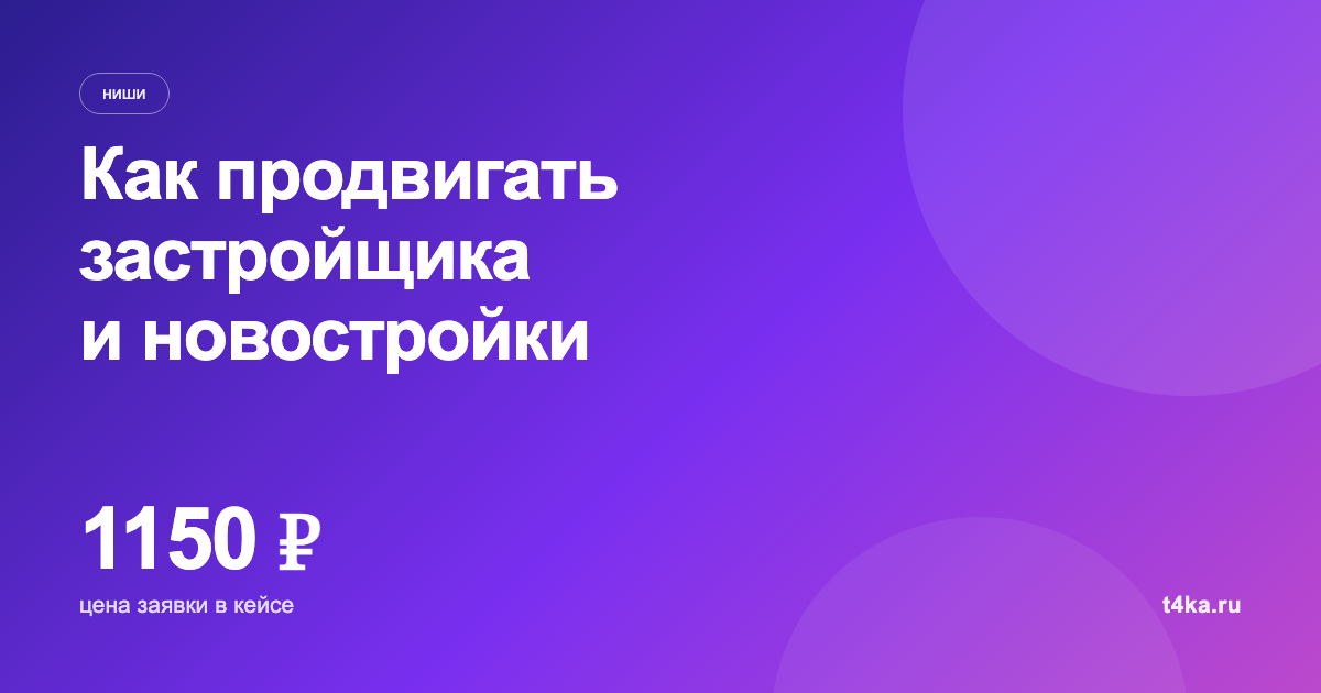 Как продвигать застройщика и новостройки