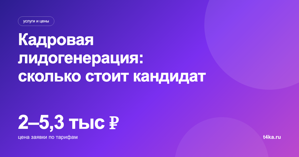 Кадровая лидогенерация: что это и сколько стоит кандидат