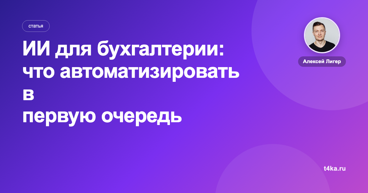 ИИ для бухгалтерии: что автоматизировать в первую очередь