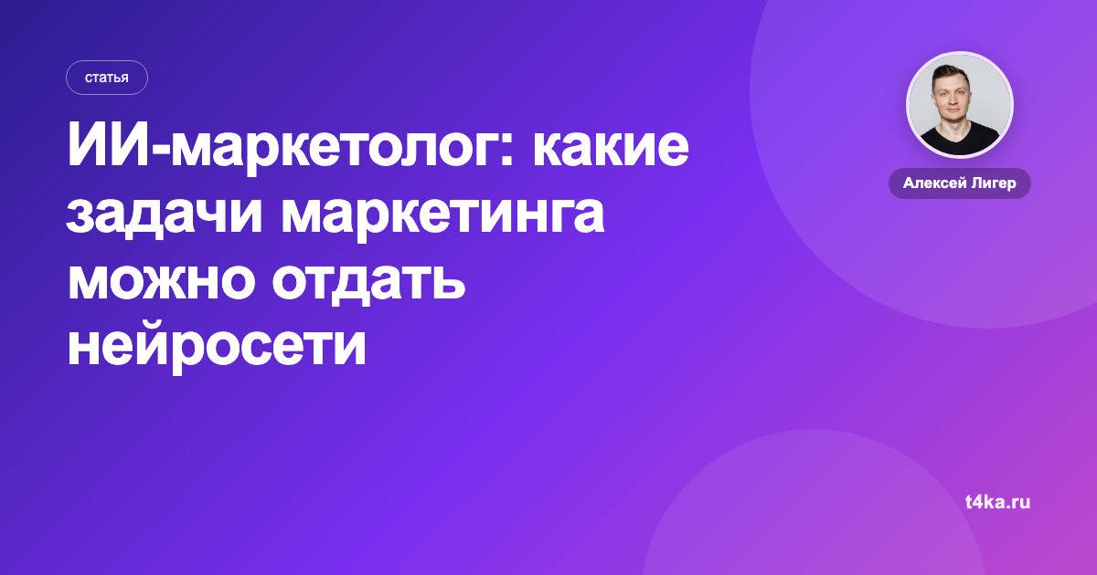 ИИ-маркетолог: какие задачи маркетинга можно отдать нейросети