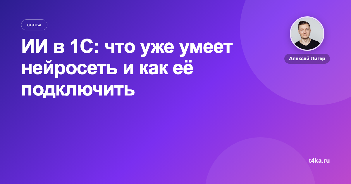 ИИ в 1С: что уже умеет нейросеть и как её подключить