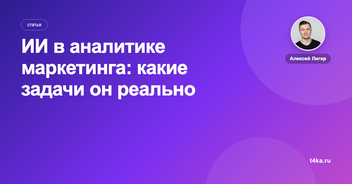 ИИ в аналитике маркетинга: какие задачи он реально закрывает