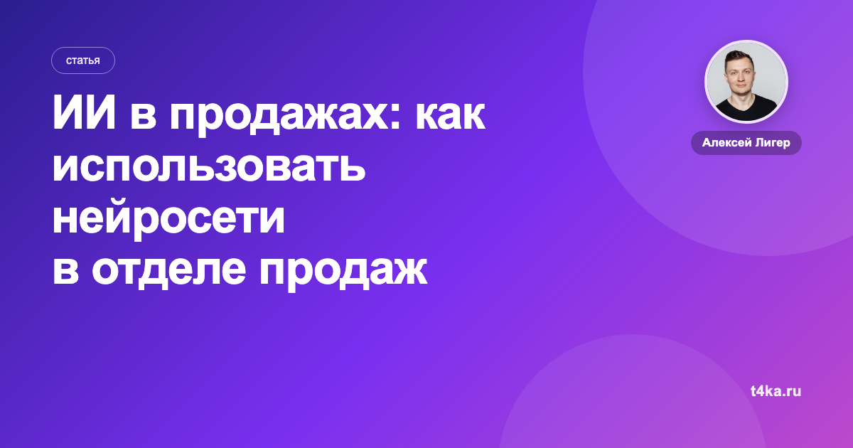ИИ в продажах: как использовать нейросети в отделе продаж