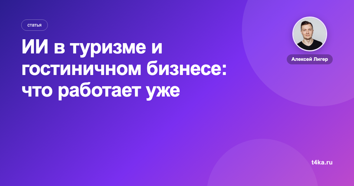 ИИ в туризме и гостиничном бизнесе: что работает уже сейчас