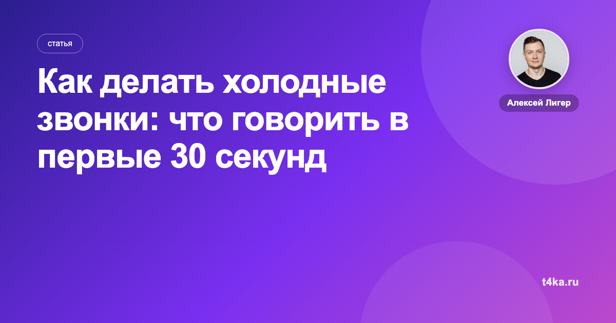 Как делать холодные звонки: что говорить в первые 30 секунд