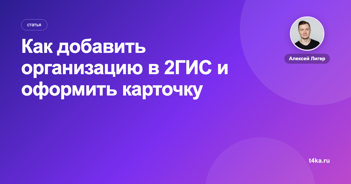 Как добавить организацию в 2ГИС и оформить карточку компании