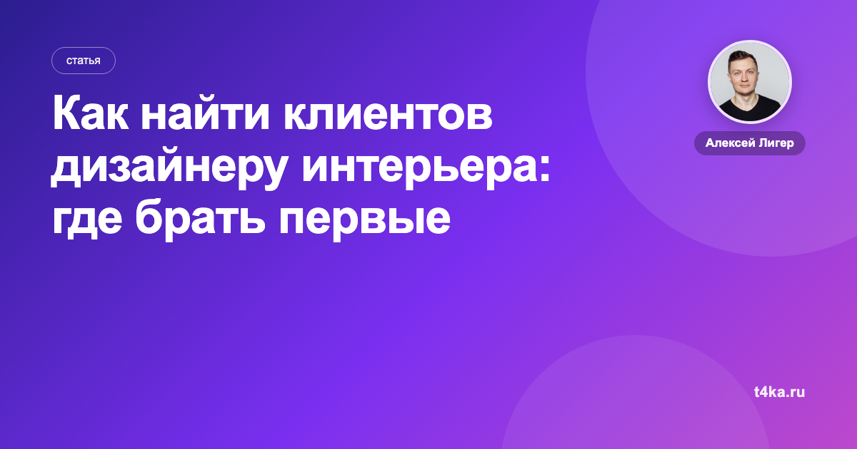 Как найти клиентов дизайнеру интерьера: где брать первые заказы