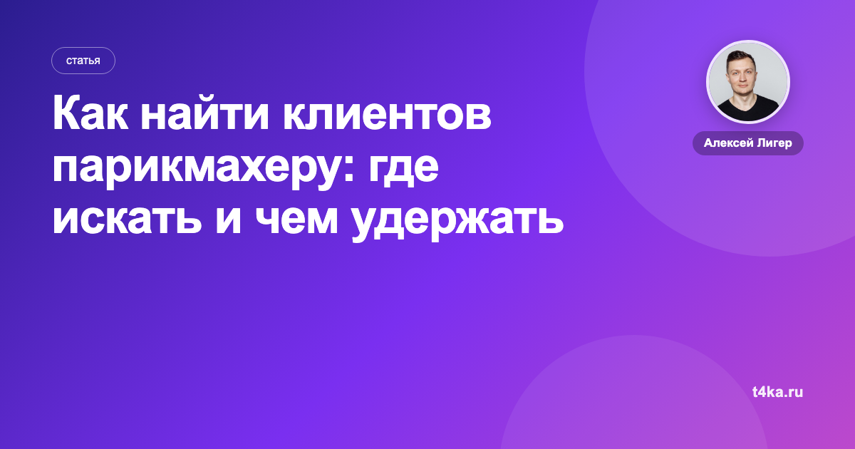Как найти клиентов парикмахеру: где искать и чем удержать запись