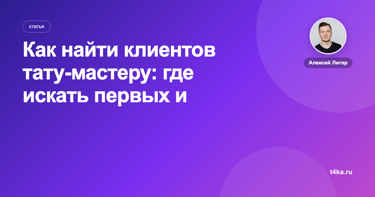 Как найти клиентов тату-мастеру: где искать первых и постоянных