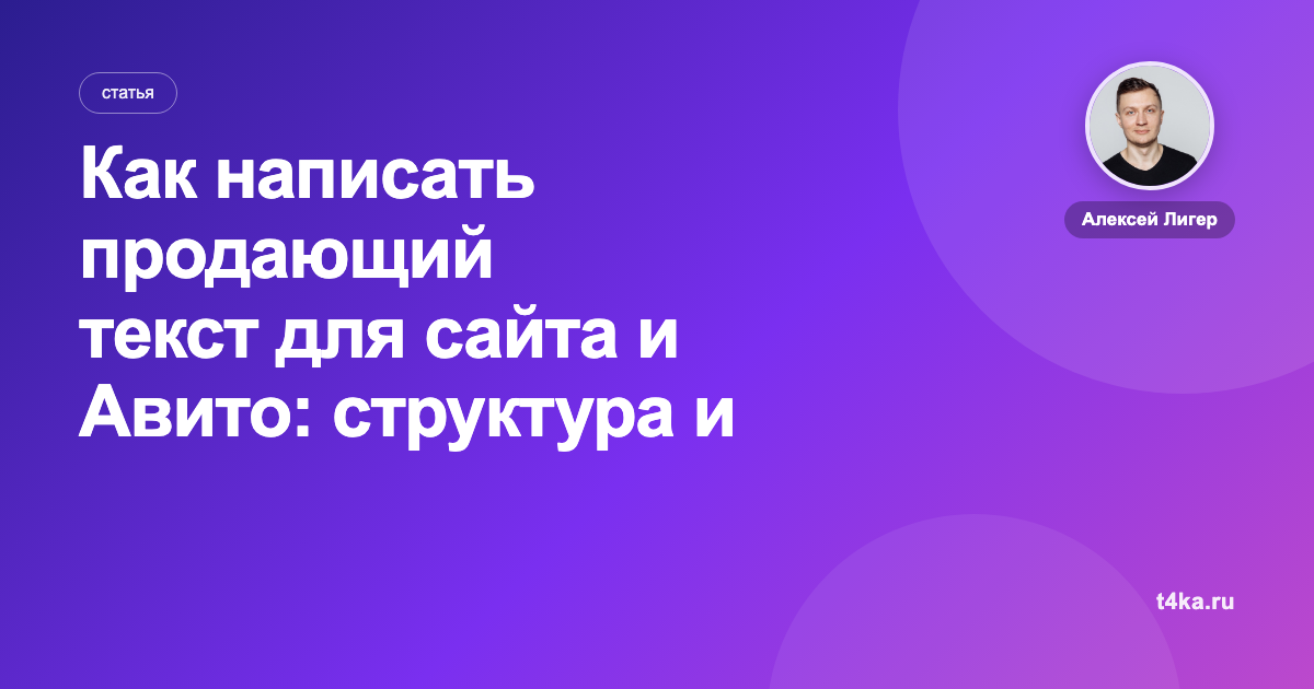 Как написать продающий текст для сайта и Авито: структура и примеры
