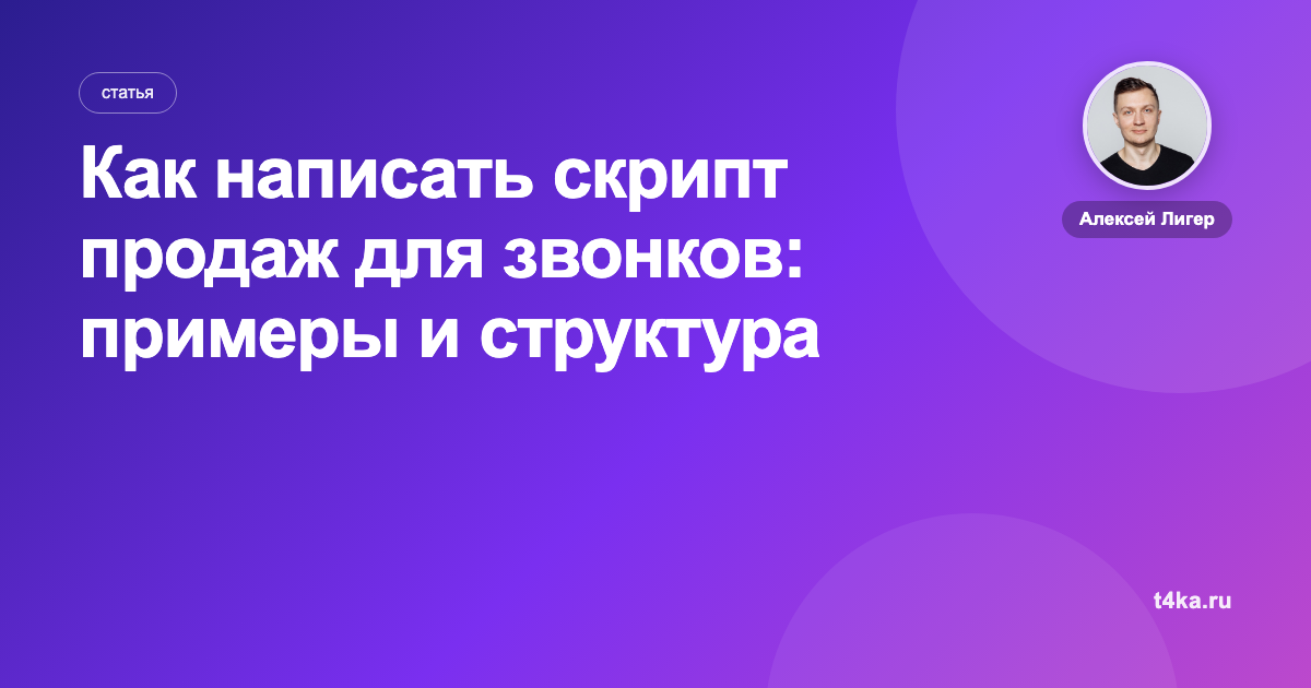 Как написать скрипт продаж для звонков: примеры и структура