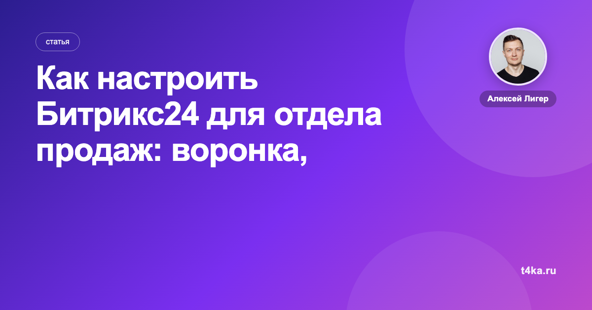 Как настроить Битрикс24 для отдела продаж: воронка, права, отчёты