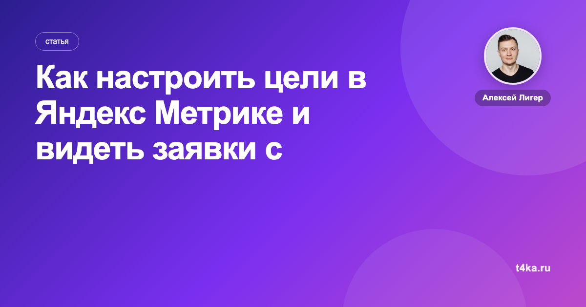 Как настроить цели в Яндекс Метрике и видеть заявки с рекламы