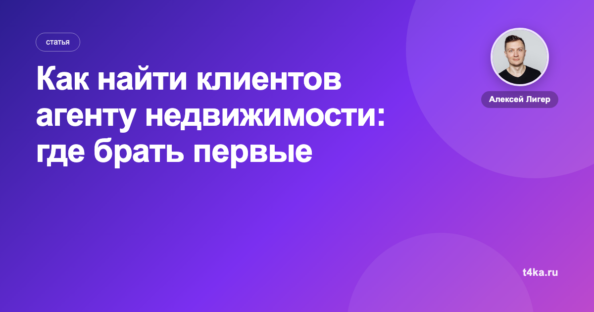 Как найти клиентов агенту недвижимости: где брать первые сделки