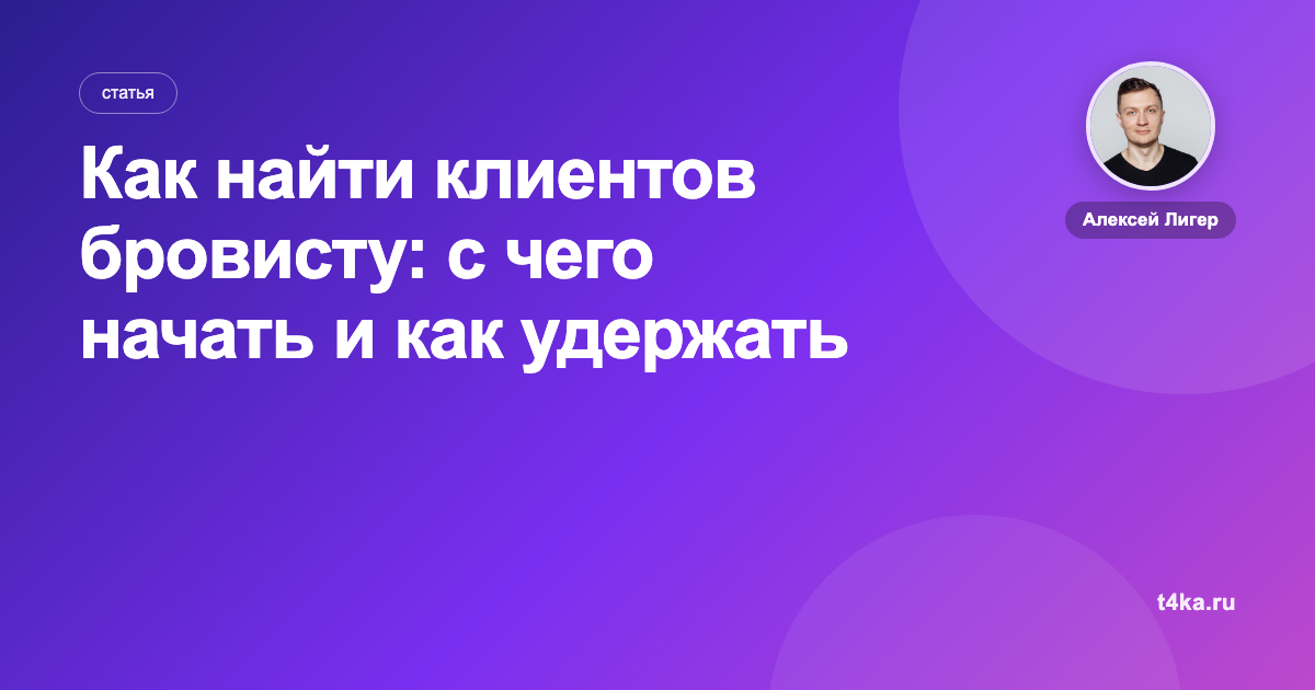 Как найти клиентов бровисту: с чего начать и как удержать