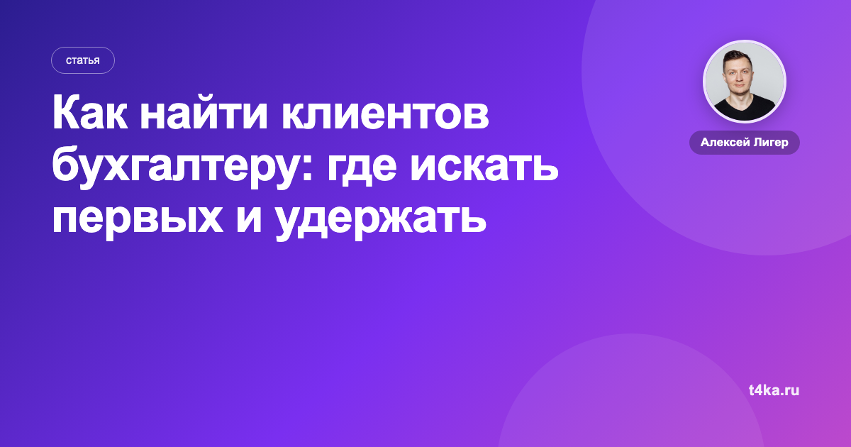 Как найти клиентов бухгалтеру: где искать первых и удержать постоянных