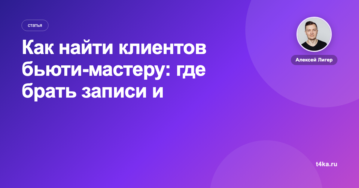 Как найти клиентов бьюти-мастеру: где брать записи и возвраты