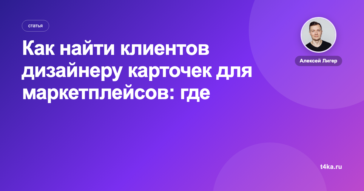 Как найти клиентов дизайнеру карточек для маркетплейсов: где искать первых и постоянных