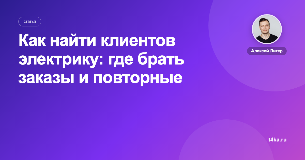 Как найти клиентов электрику: где брать заказы и повторные вызовы