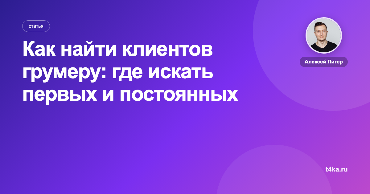 Как найти клиентов грумеру: где искать первых и постоянных