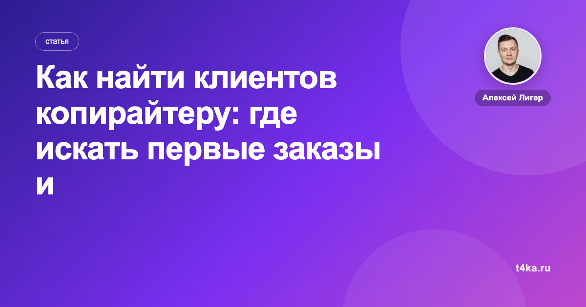 Как найти клиентов копирайтеру: где искать первые заказы и постоянных заказчиков