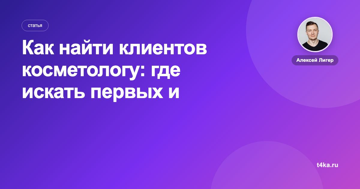 Как найти клиентов косметологу: где искать первых и постоянных