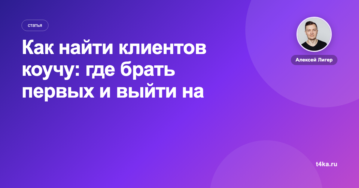 Как найти клиентов коучу: где брать первых и выйти на поток