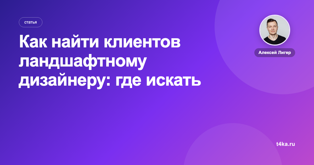 Как найти клиентов ландшафтному дизайнеру: где искать заказчиков