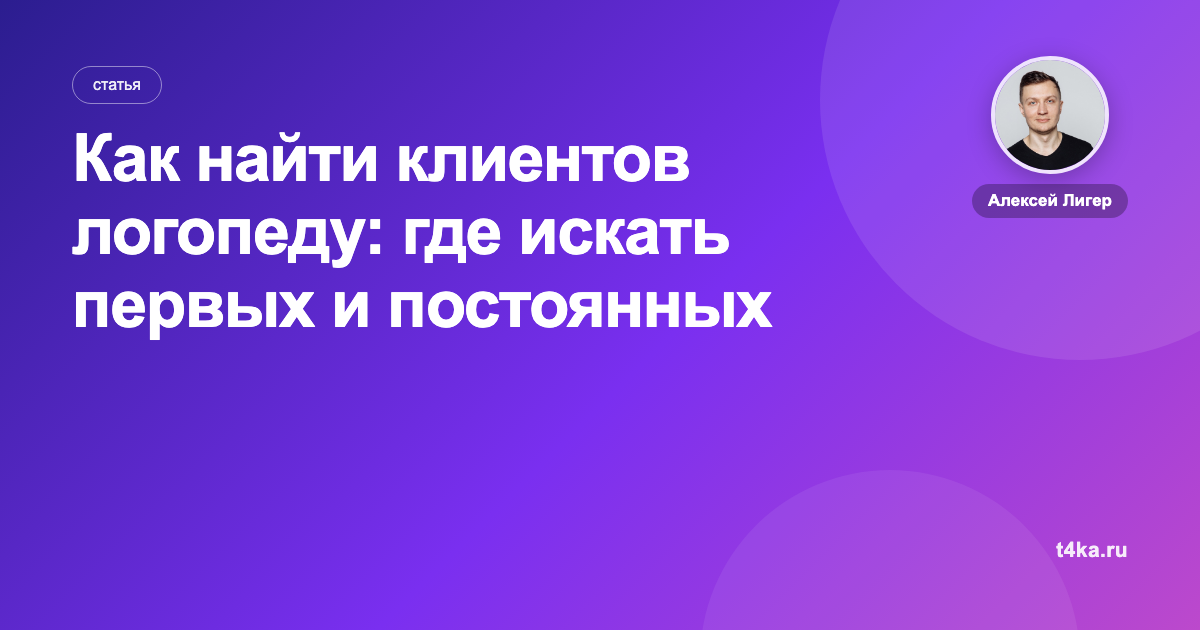 Как найти клиентов логопеду: где искать первых и постоянных