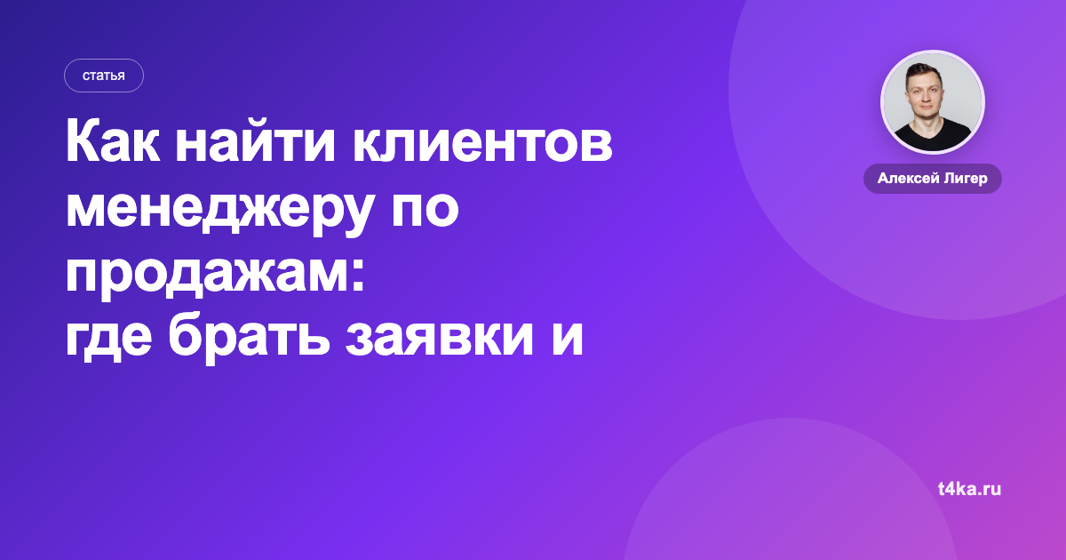 Как найти клиентов менеджеру по продажам: где брать заявки и выстроить поток
