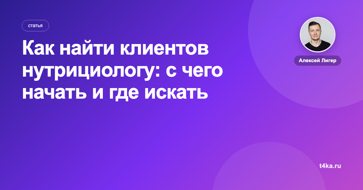 Как найти клиентов нутрициологу: с чего начать и где искать