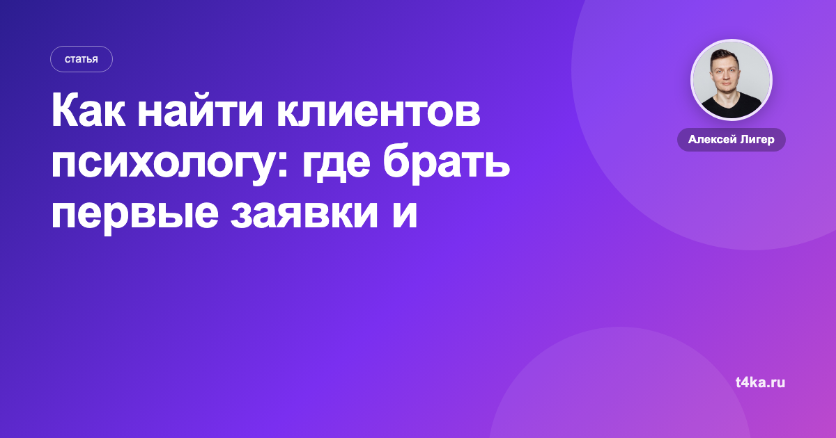 Как найти клиентов психологу: где брать первые заявки и постоянных