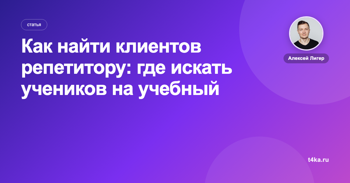 Как найти клиентов репетитору: где искать учеников на учебный год