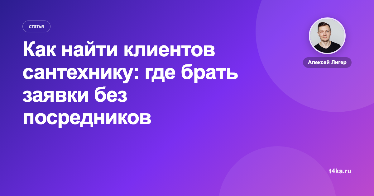 Как найти клиентов сантехнику: где брать заявки без посредников