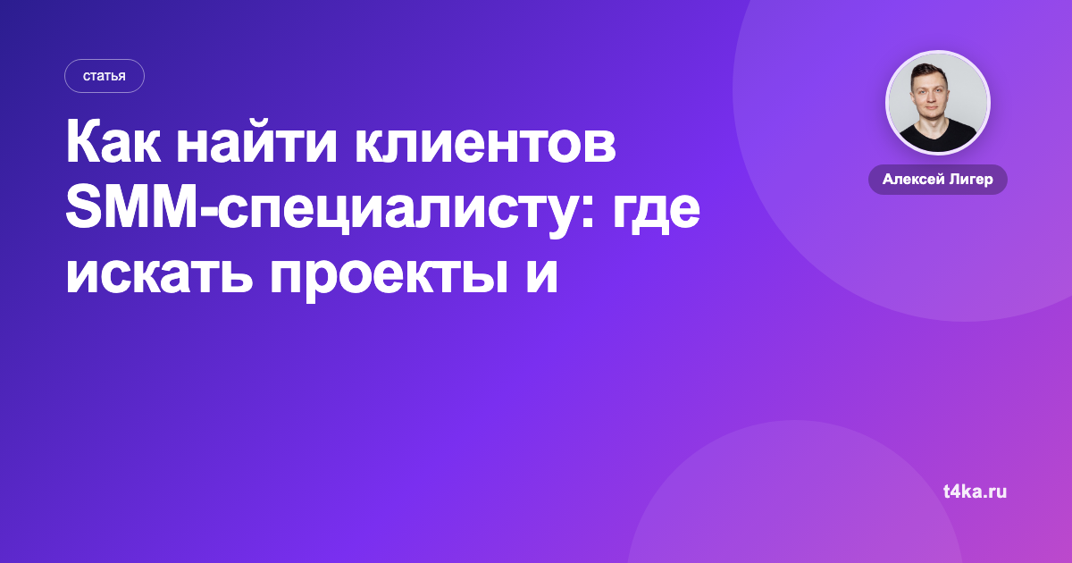Как найти клиентов SMM-специалисту: где искать проекты и заказчиков