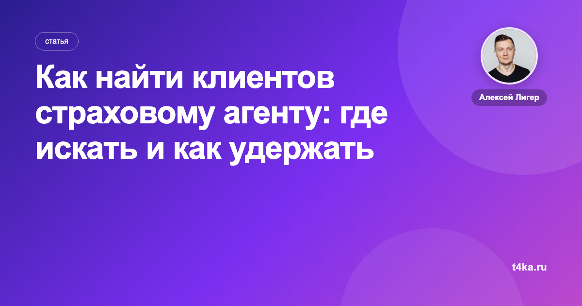 Как найти клиентов страховому агенту: где искать и как удержать