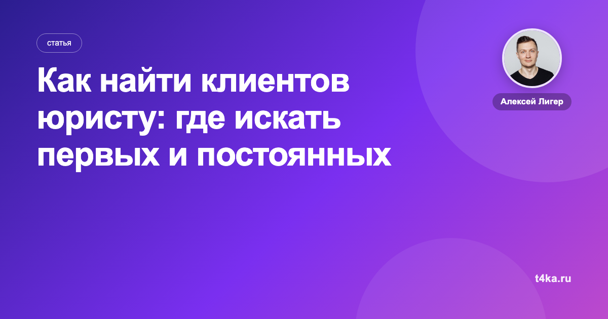 Как найти клиентов юристу: где искать первых и постоянных доверителей