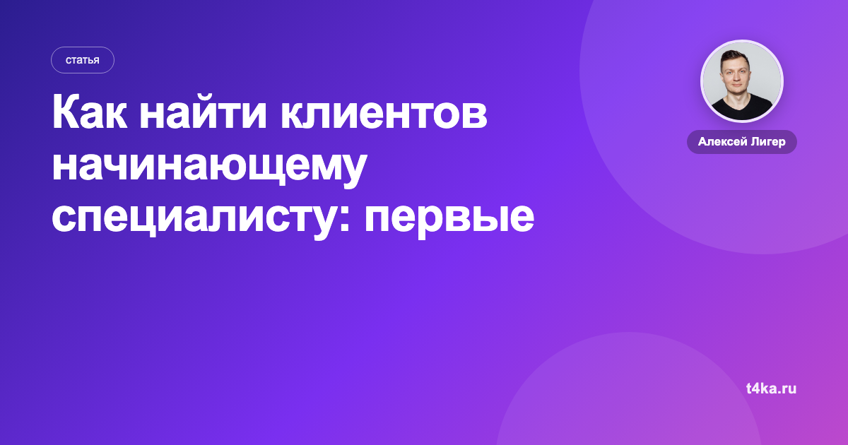 Как найти клиентов начинающему специалисту: первые заказы с нуля без портфолио