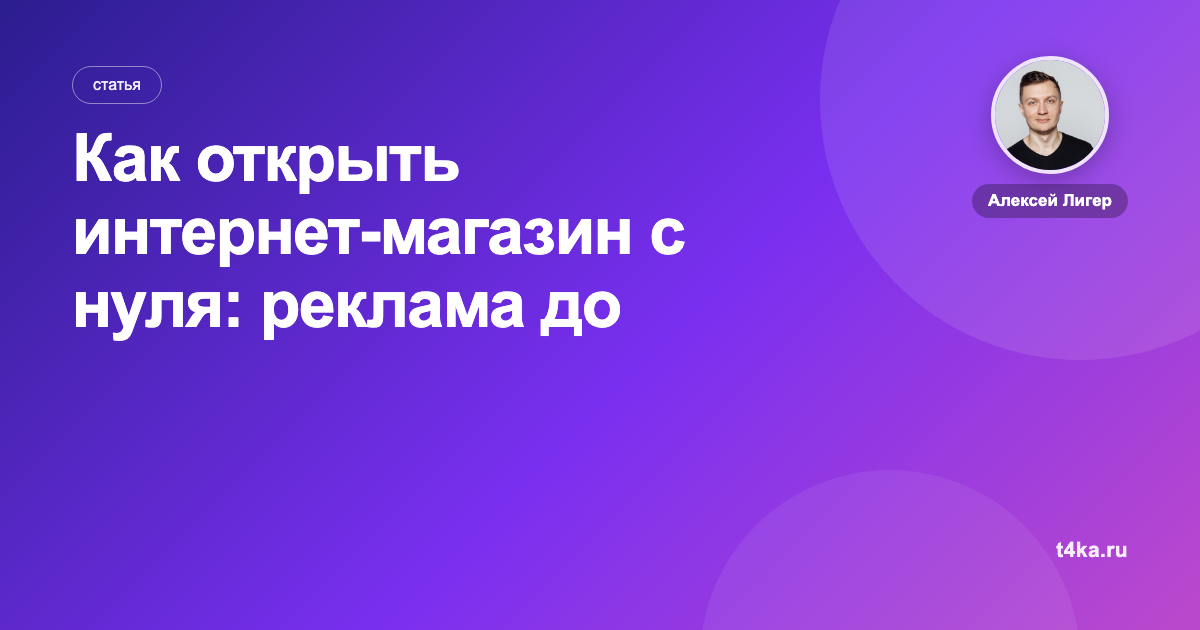 Как открыть интернет-магазин с нуля: реклама до первых заказов