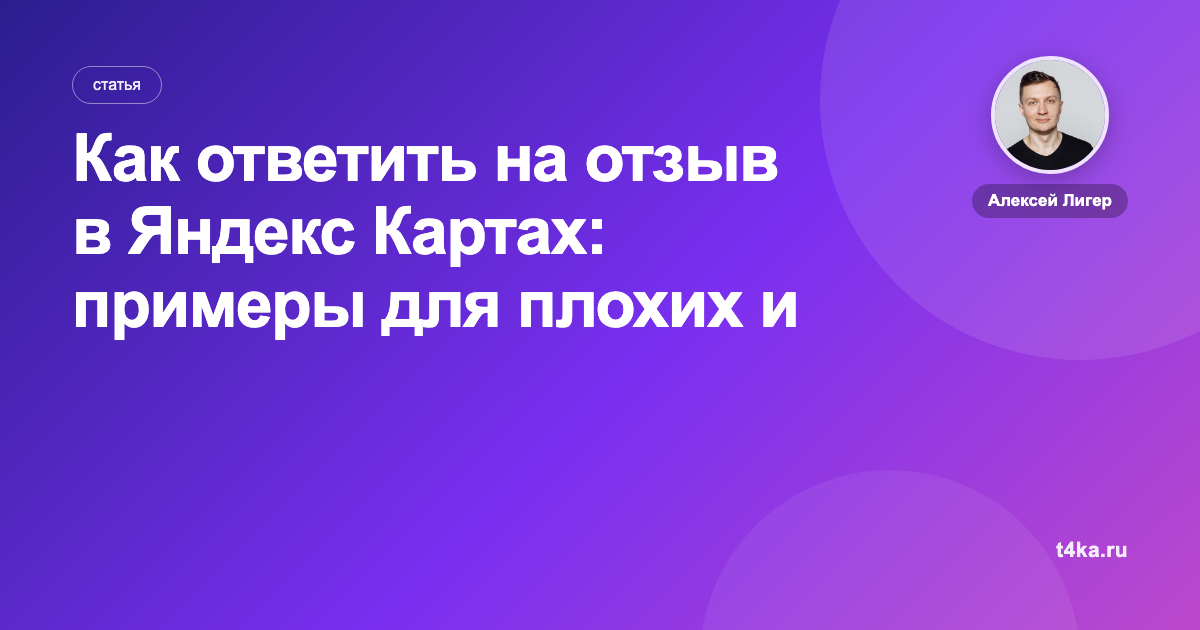 Как ответить на отзыв в Яндекс Картах: примеры для плохих и хороших