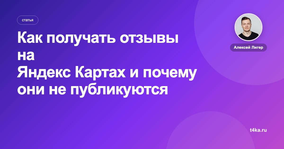 Как получать отзывы на Яндекс Картах и почему они не публикуются